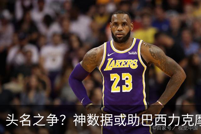 头名之争？神数据或助巴西力克摩洛哥抢占先机