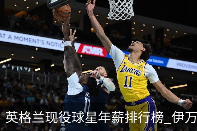 英格兰现役球星年薪排行榜 伊万托尼居首凯恩第二