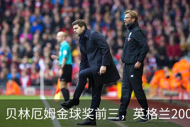 贝林厄姆金球奖前三，英格兰2005年双德后首人