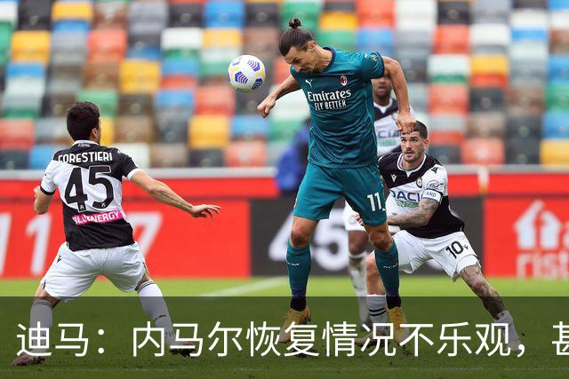 迪马：内马尔恢复情况不乐观，甚至可能错过整个世界杯小组赛